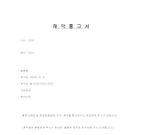 내용증명서 (방문판매해약통고서) 내용증명서 (방문판매해약통고서)
